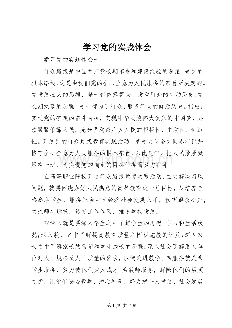 学习党的实践体会.docx_第1页