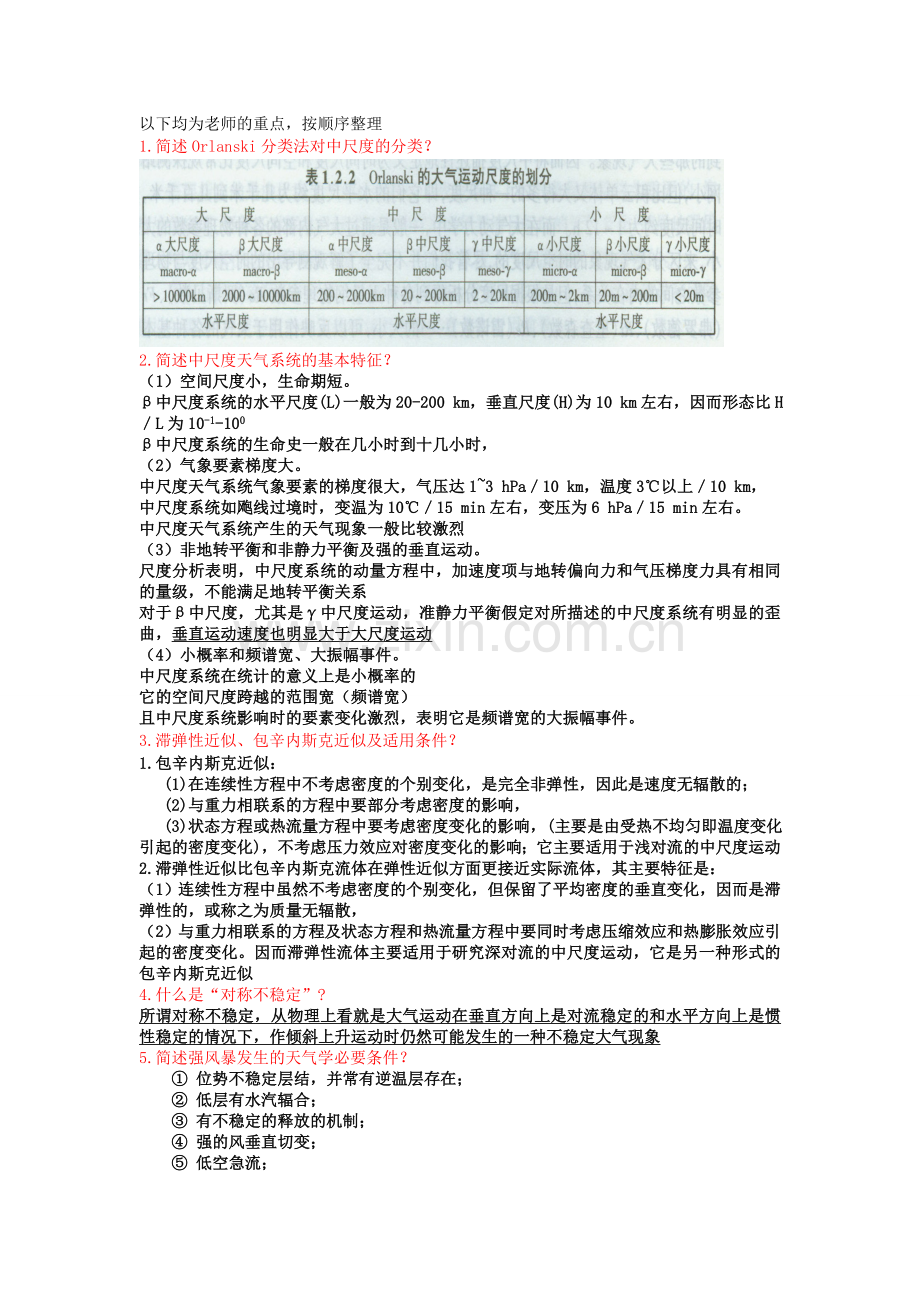 中小尺度终结版.doc_第1页