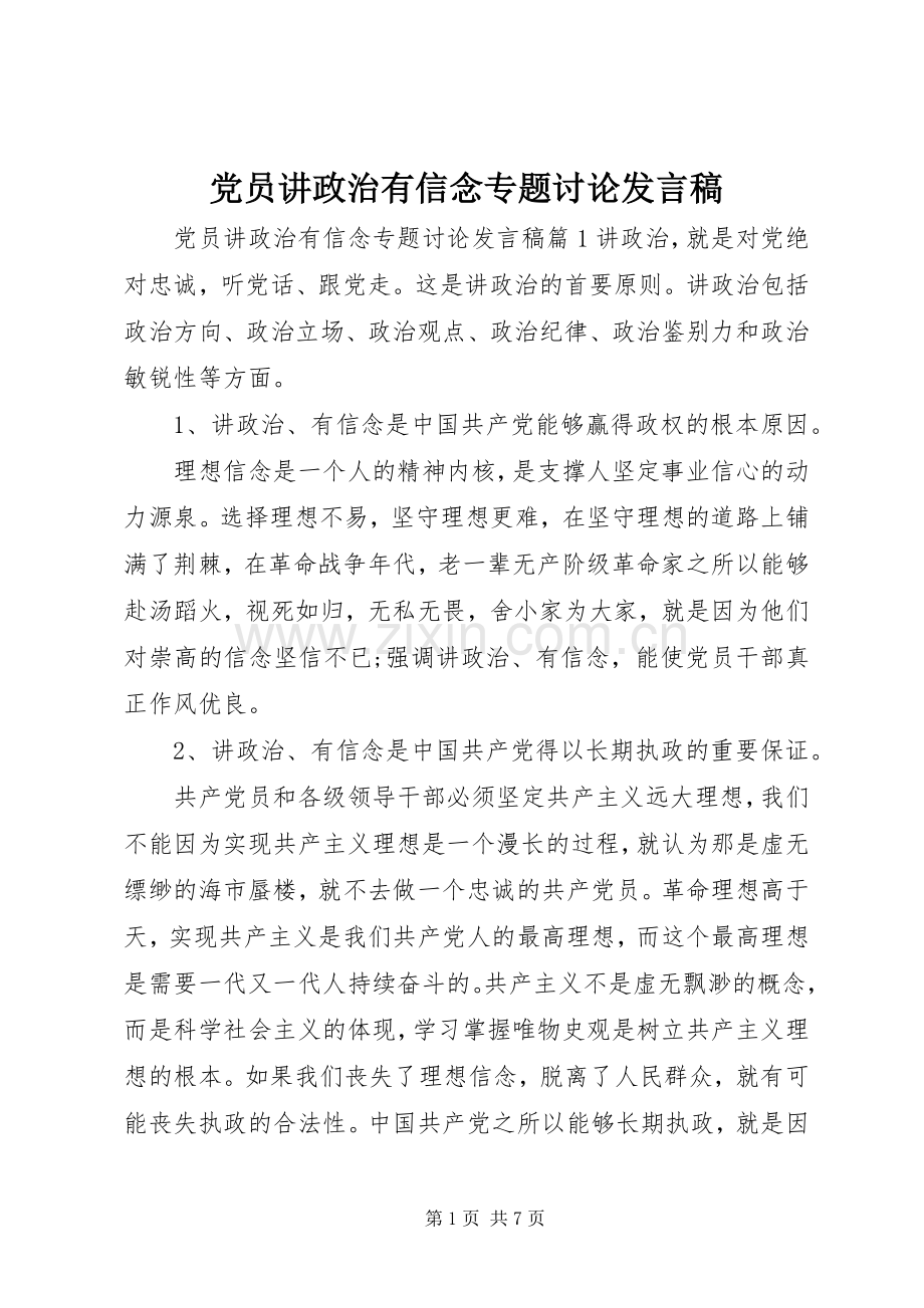 党员讲政治有信念专题讨论发言稿.docx_第1页