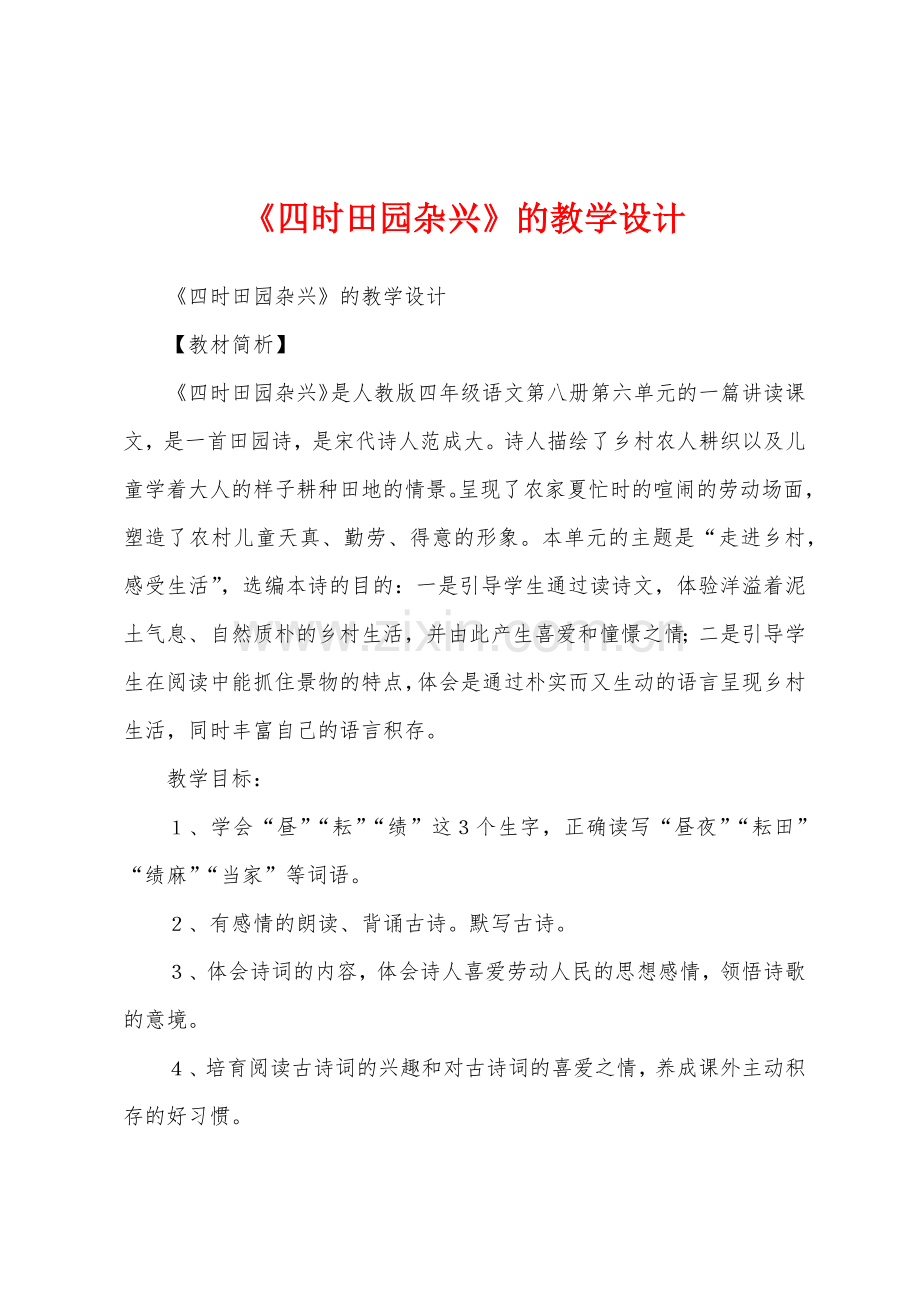 《四时田园杂兴》的教学设计.docx_第1页