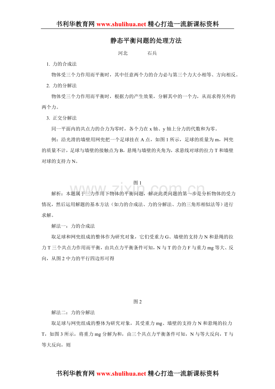 静态平衡问题的处理方法03.doc_第1页
