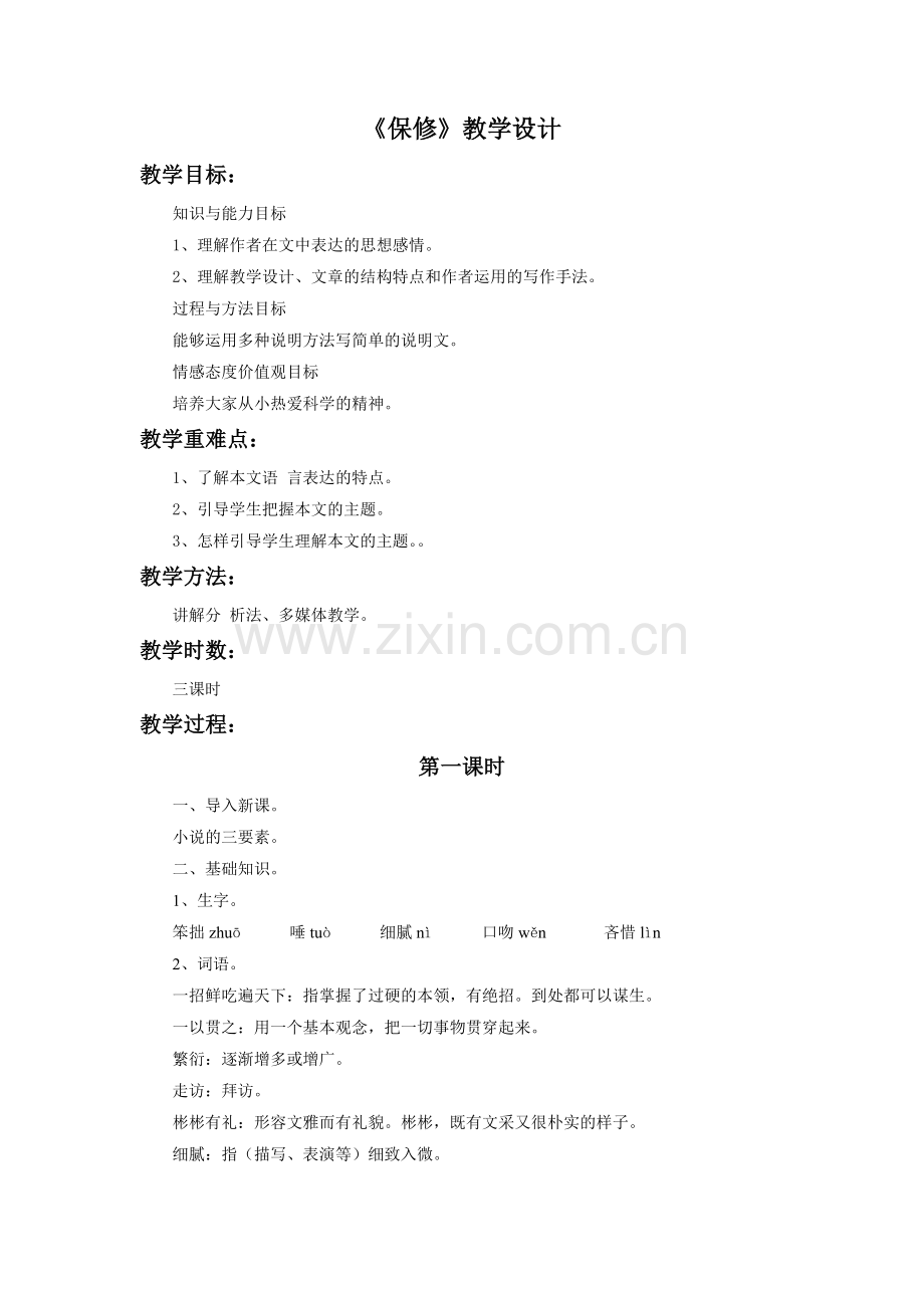 《保修》教学设计1.doc_第1页