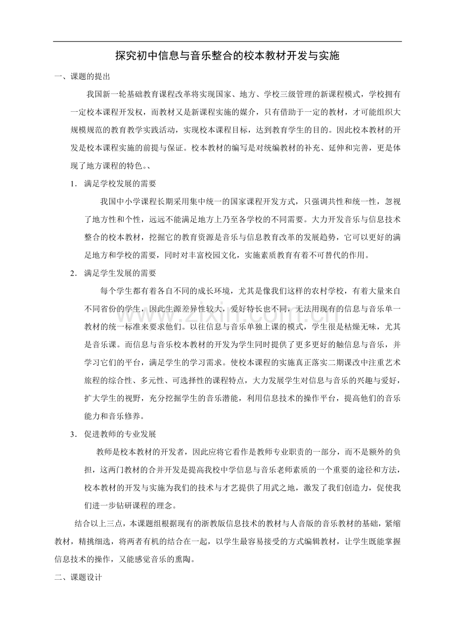 探究初中信息与音乐整合的校本教材开发与实施.doc_第1页