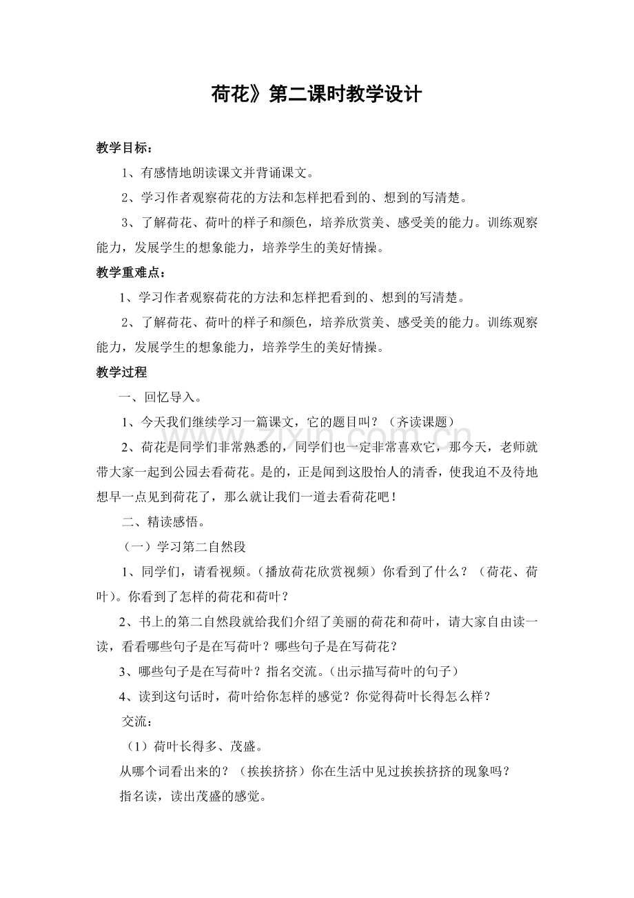 荷花.doc交的教案.doc_第1页