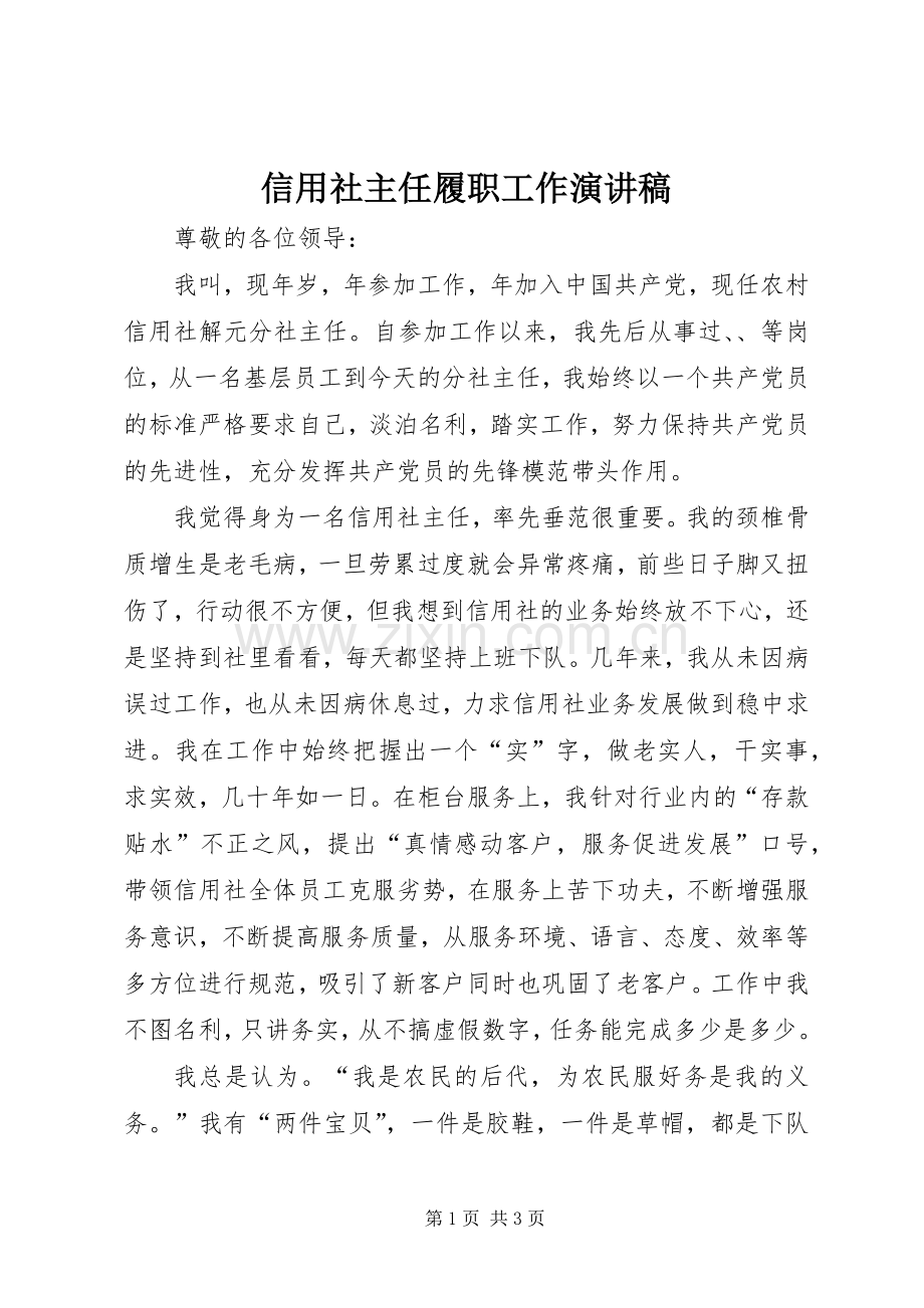 信用社主任履职工作演讲稿.docx_第1页