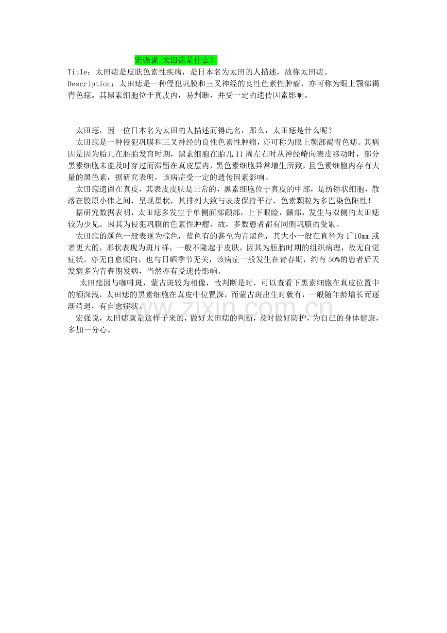 太田痣与色素痣.doc_第1页