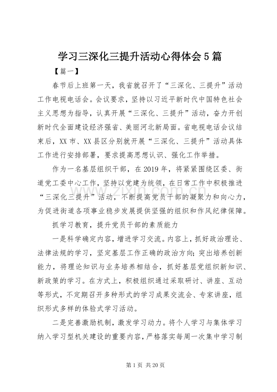 学习三深化三提升活动心得体会5篇.docx_第1页