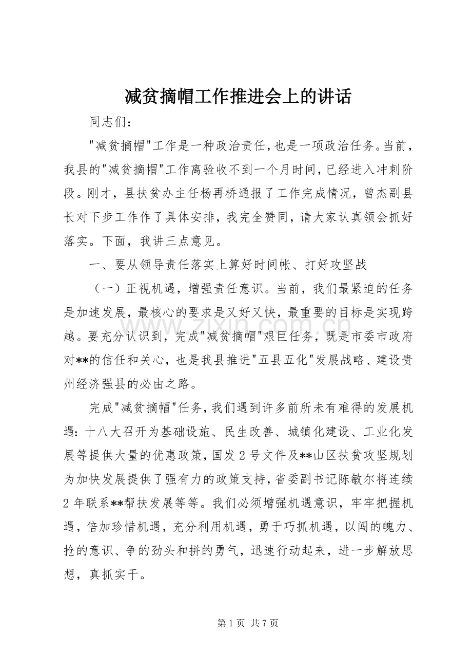 减贫摘帽工作推进会上的讲话.docx_第1页