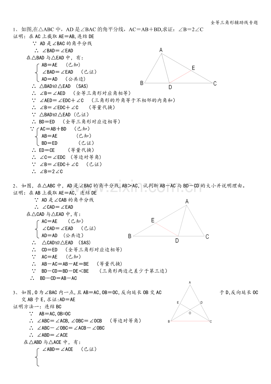 全等三角形辅助线专题.doc_第1页