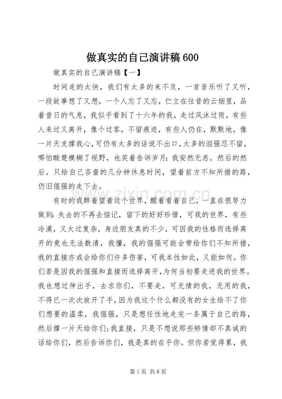 做真实的自己演讲稿600.docx_第1页