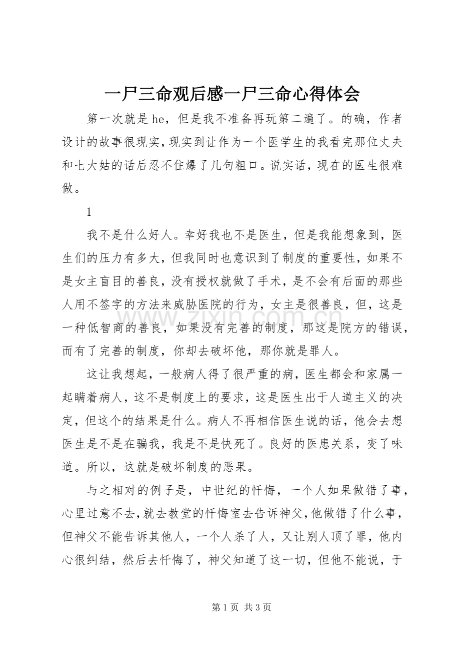 一尸三命观后感一尸三命心得体会.docx_第1页