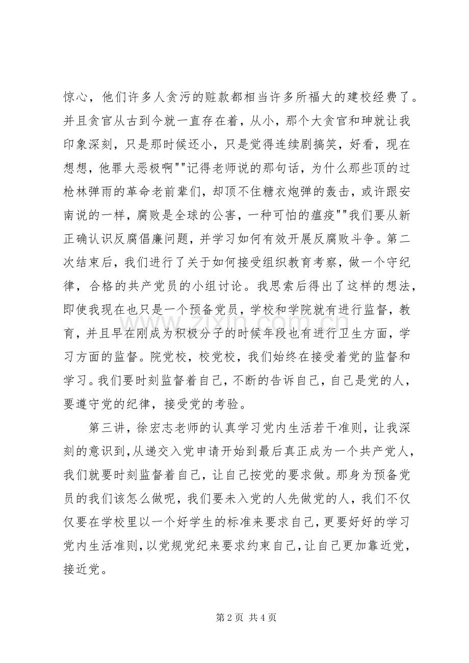 校党校心得体会.docx_第2页