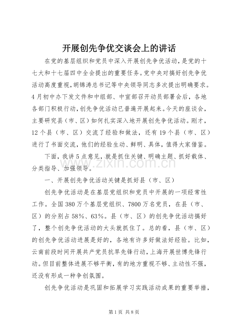 开展创先争优交谈会上的讲话.docx_第1页