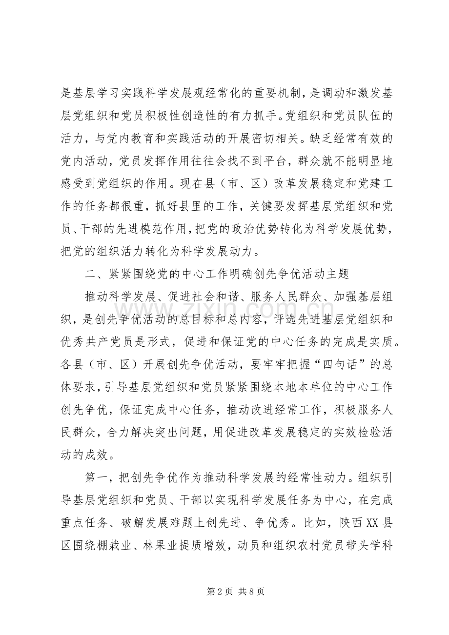 开展创先争优交谈会上的讲话.docx_第2页