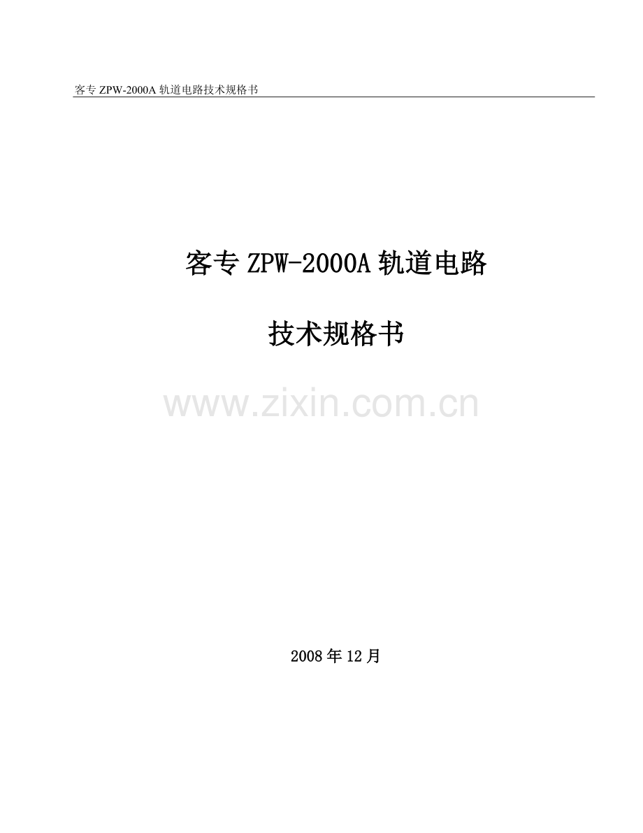 客专ZPW-2000A轨道电路技术规格书.doc_第1页