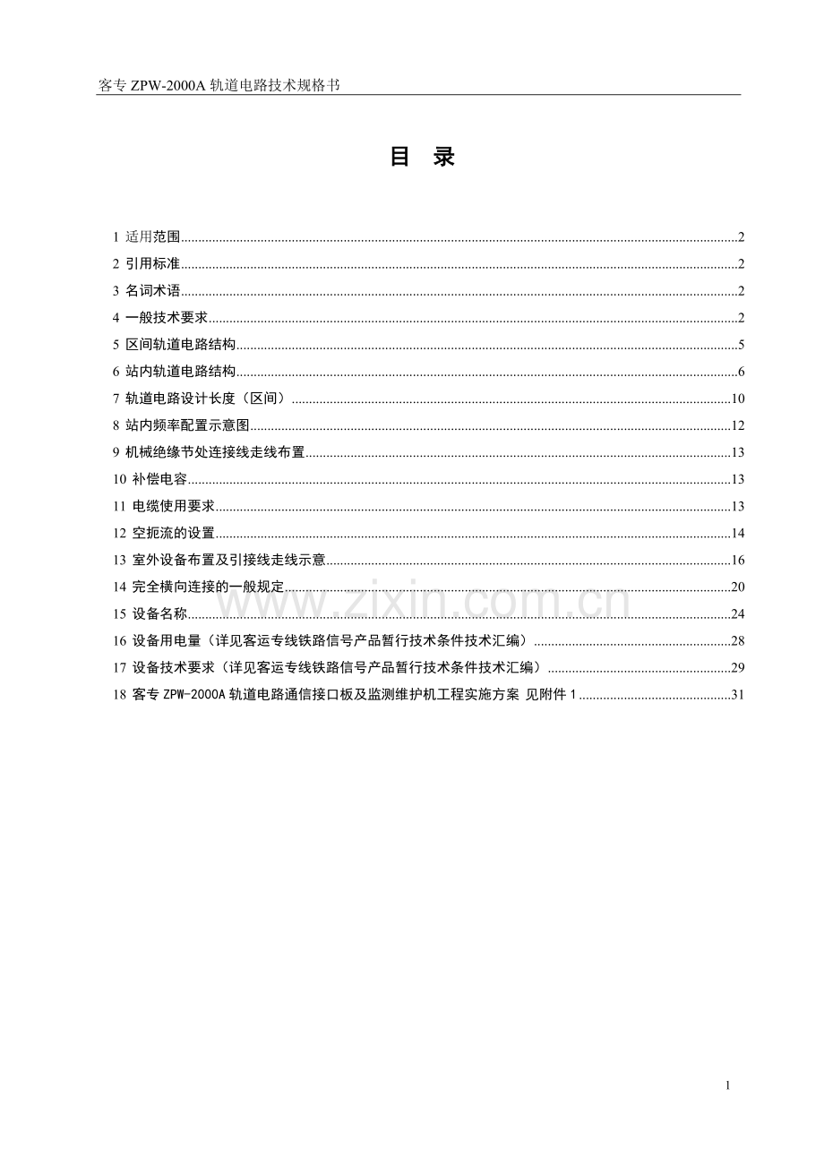 客专ZPW-2000A轨道电路技术规格书.doc_第2页