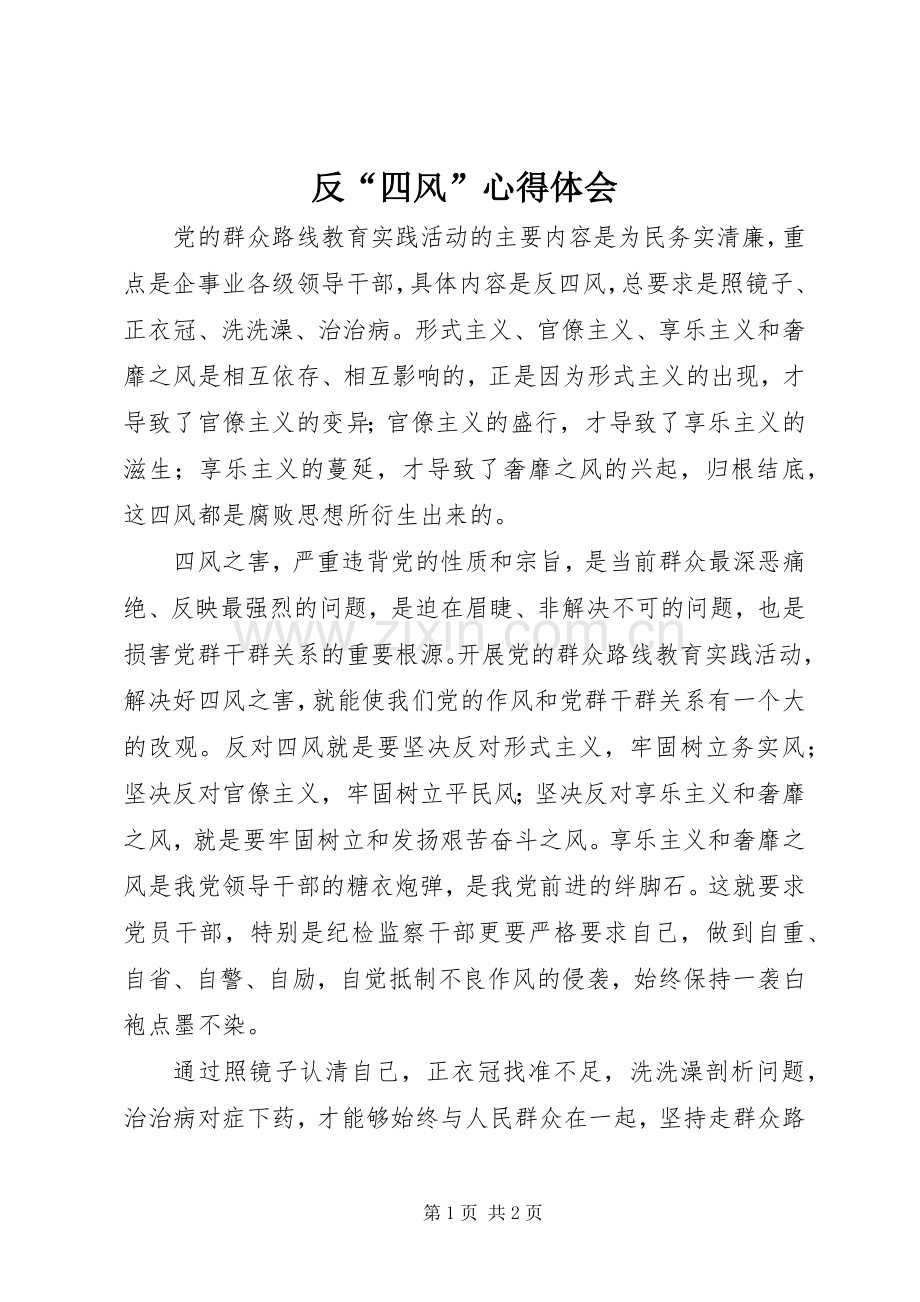 反“四风”心得体会.docx_第1页