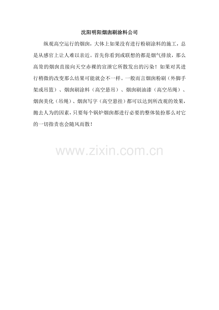 沈阳烟囱刷涂料公司.doc_第1页