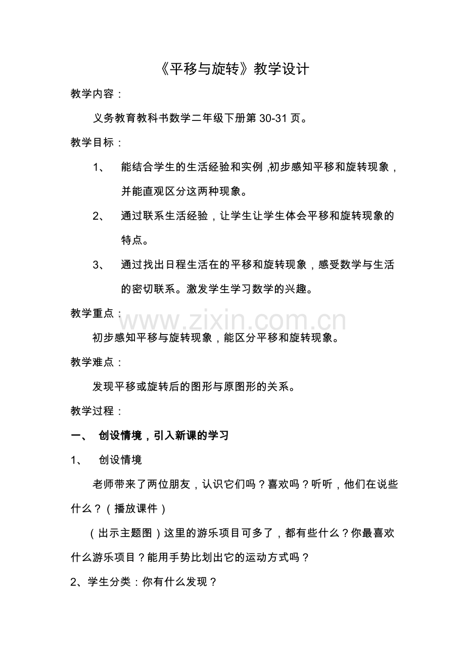 小学数学人教2011课标版二年级平移和旋转教学设计-(2).doc_第1页