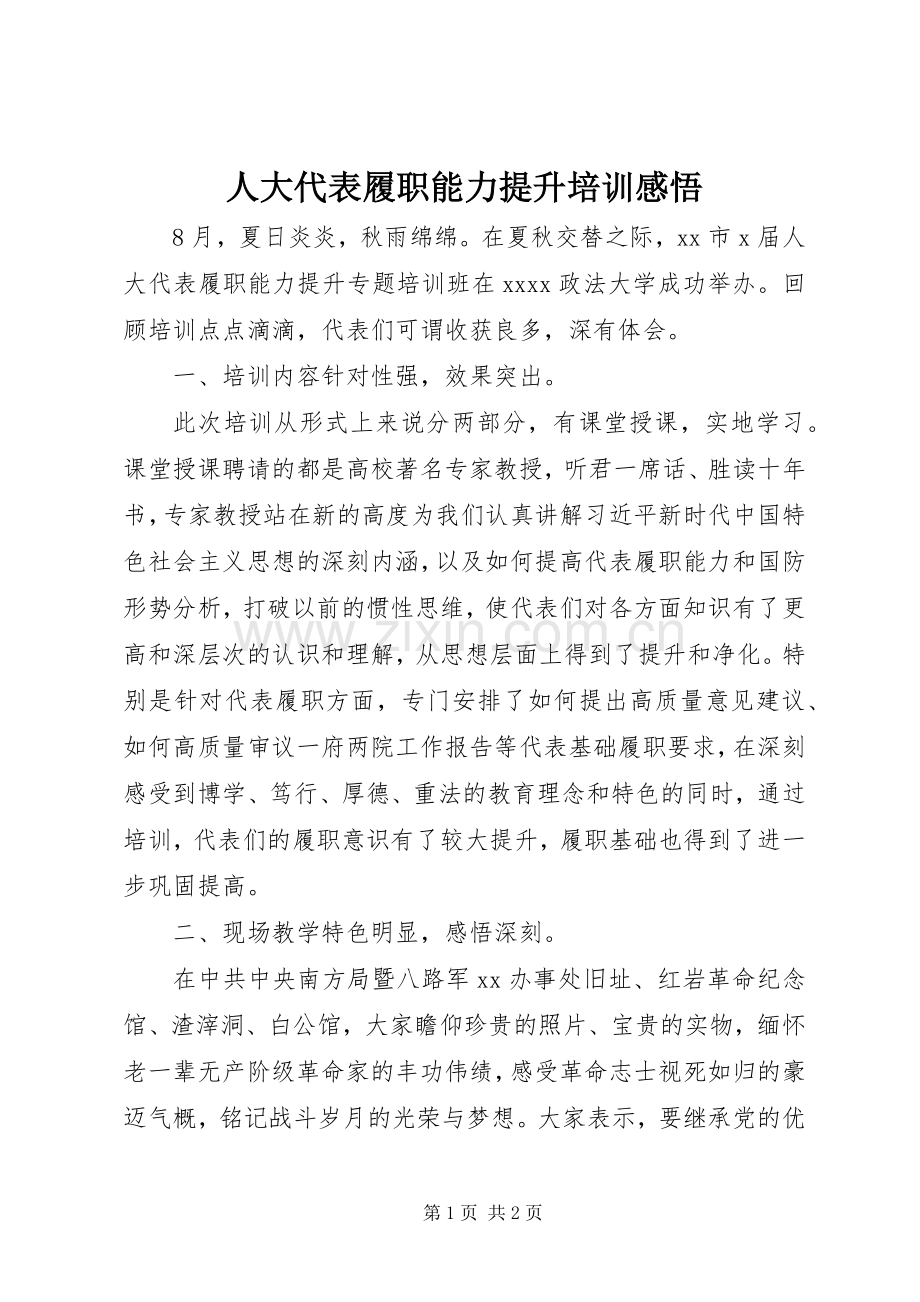 人大代表履职能力提升培训感悟.docx_第1页