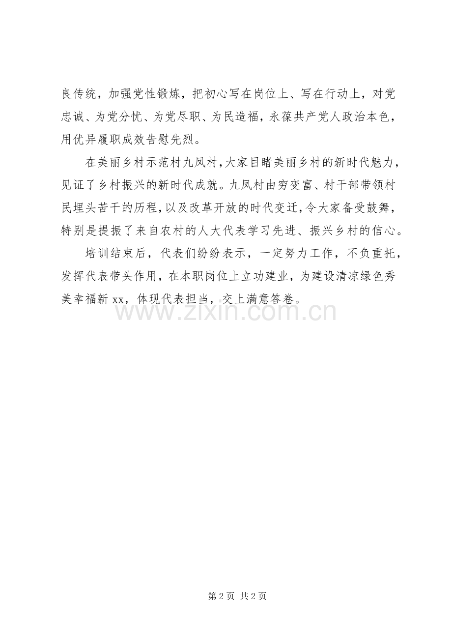 人大代表履职能力提升培训感悟.docx_第2页