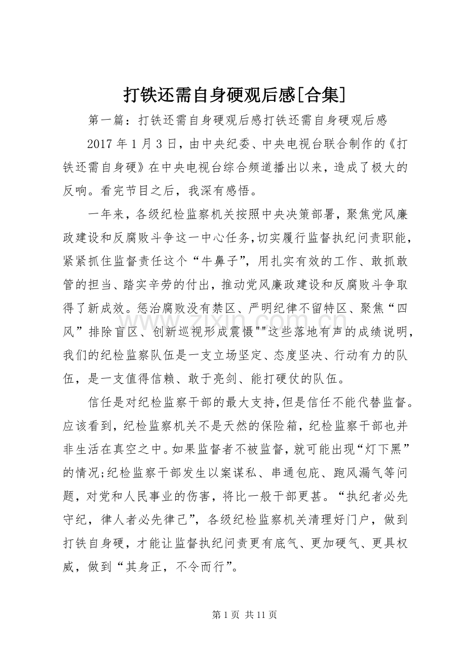 打铁还需自身硬观后感[合集].docx_第1页