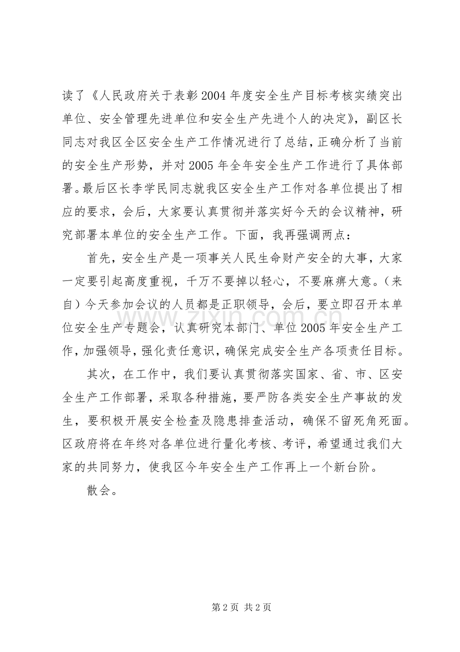 全区安全生产工作会议主持词.docx_第2页