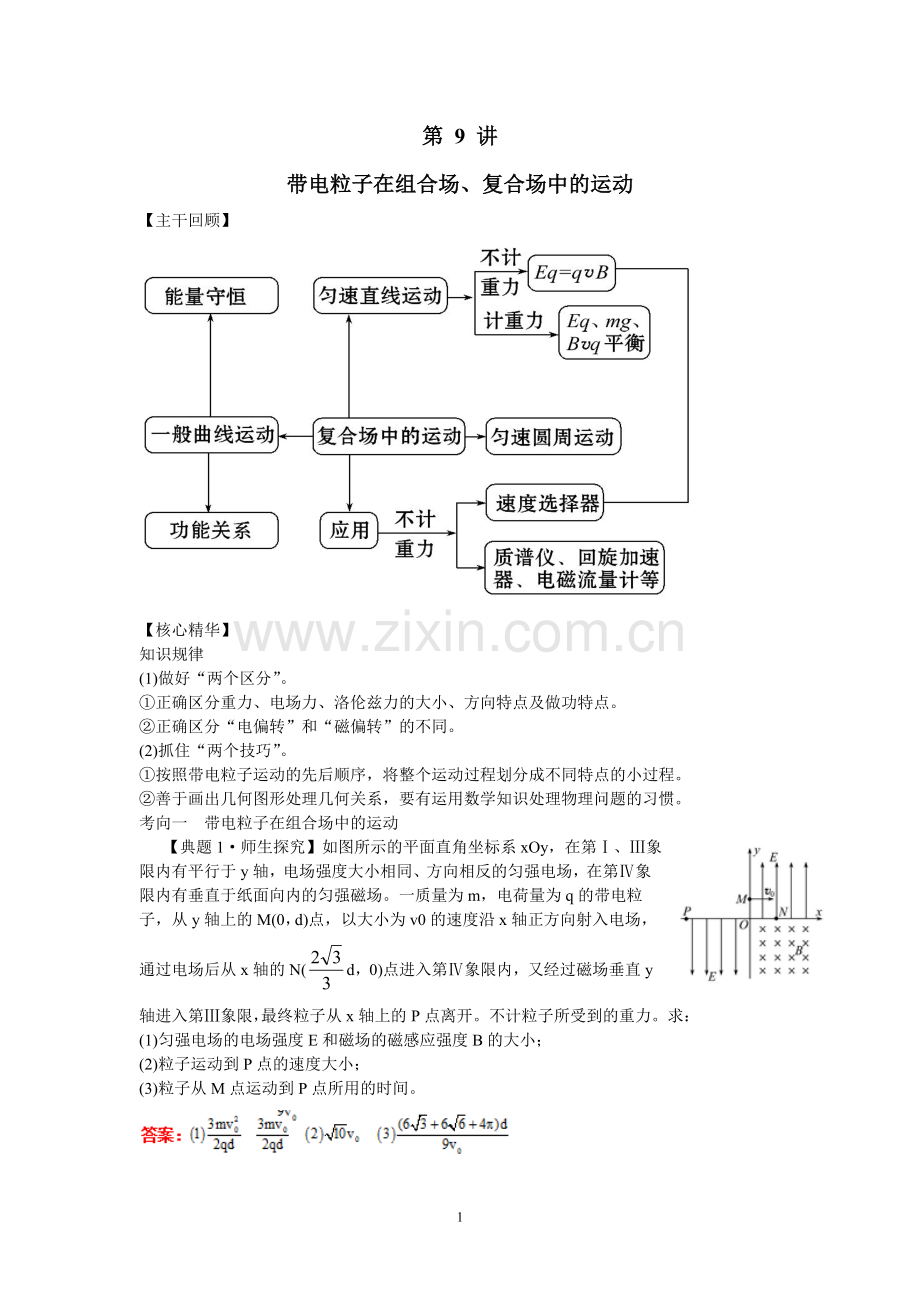 第 9 讲带电粒子在组合场、复合场中的运动.doc_第1页