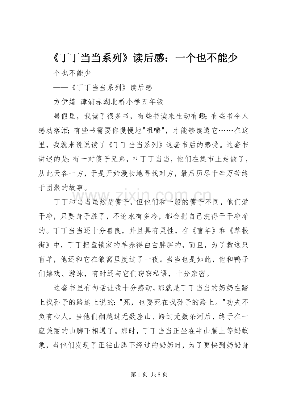 《丁丁当当系列》读后感：一个也不能少.docx_第1页
