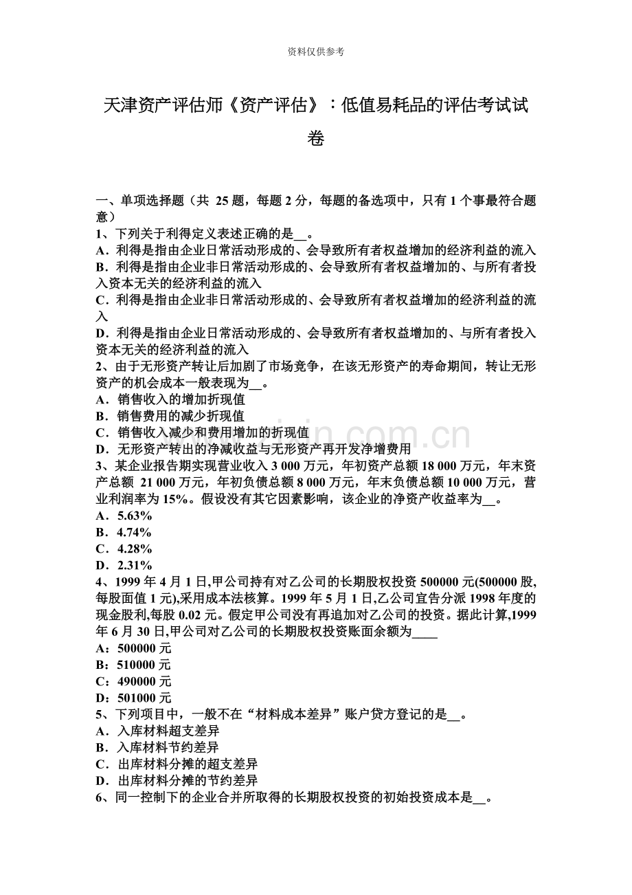 天津资产评估师资产评估低值易耗品的评估考试试卷.docx_第2页