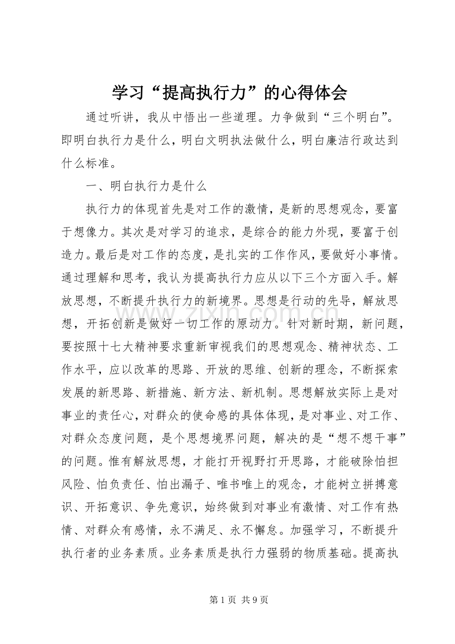 学习“提高执行力”的心得体会.docx_第1页