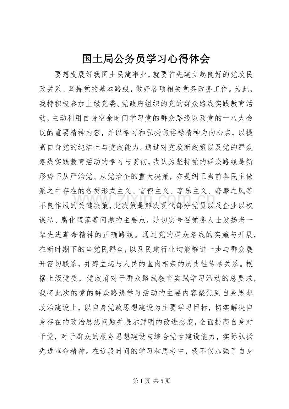 国土局公务员学习心得体会.docx_第1页