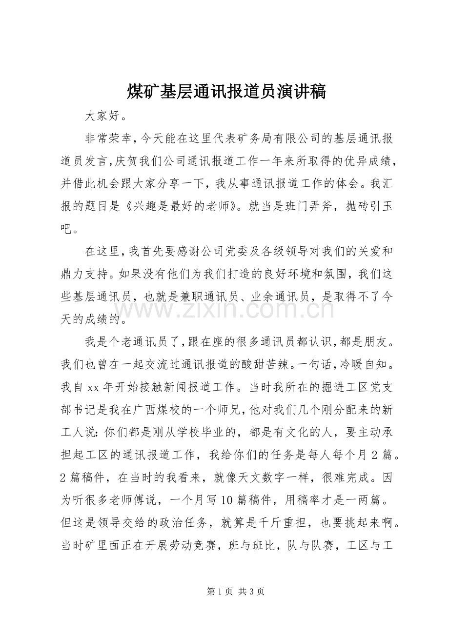 煤矿基层通讯报道员演讲稿.docx_第1页