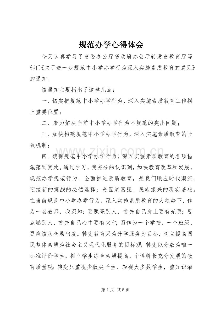规范办学心得体会.docx_第1页