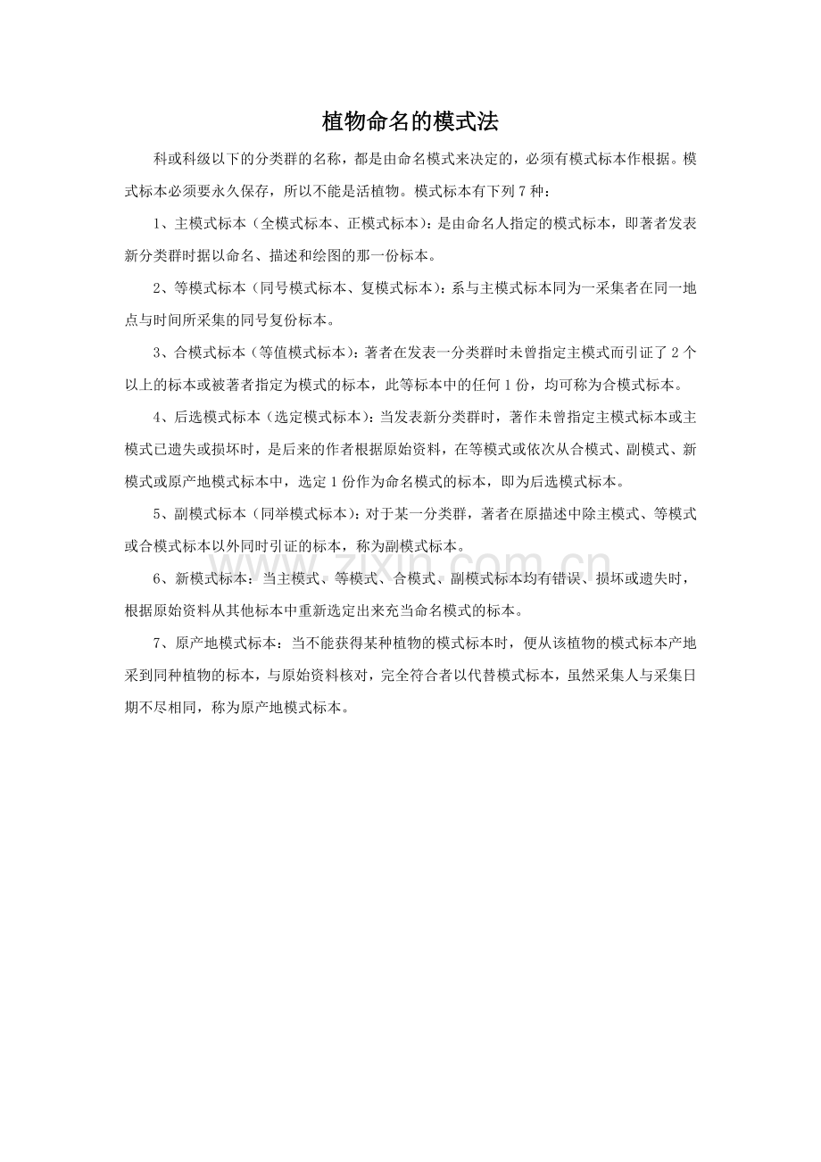 植物命名的模式法.doc_第1页