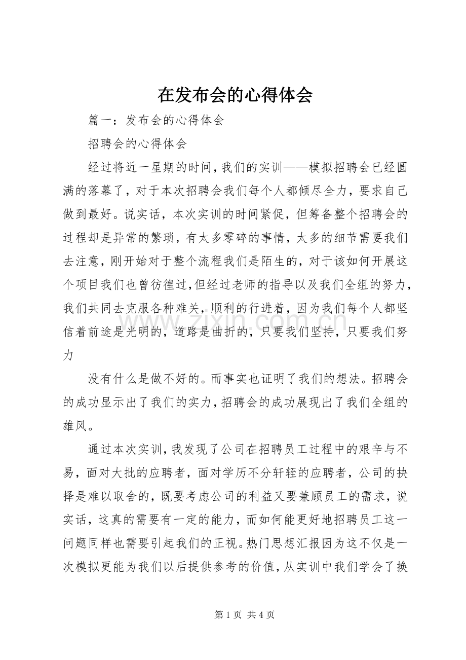 在发布会的心得体会.docx_第1页