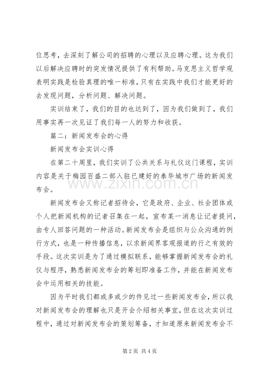 在发布会的心得体会.docx_第2页
