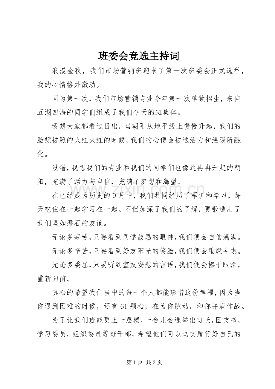班委会竞选主持词.docx_第1页