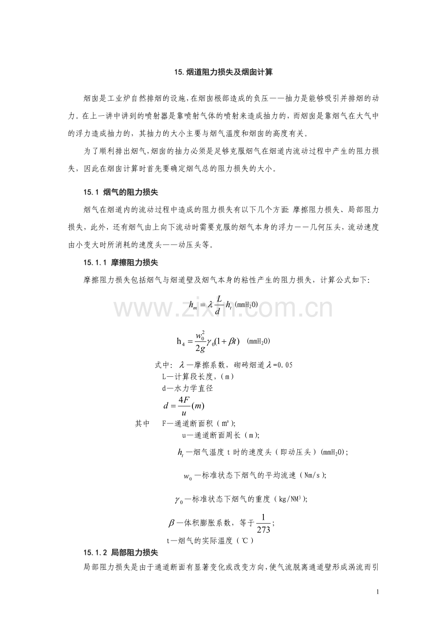 烟道阻力损失及烟囱计算.doc_第1页