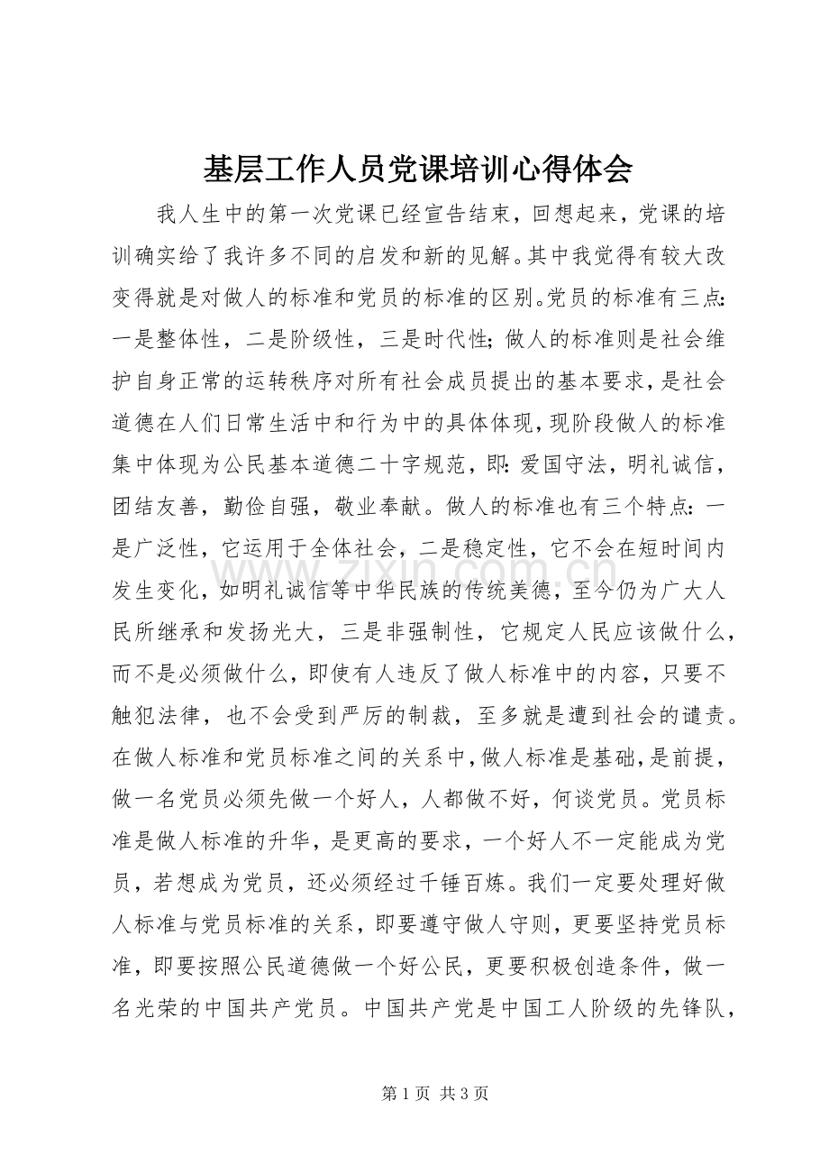 基层工作人员党课培训心得体会.docx_第1页