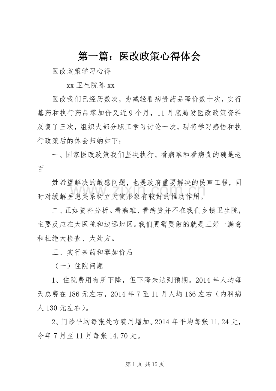 第一篇：医改政策心得体会.docx_第1页