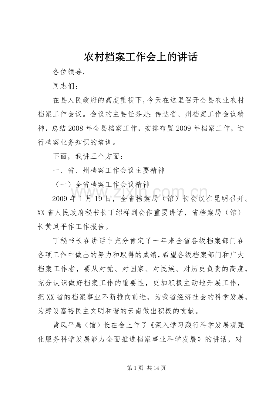 农村档案工作会上的讲话.docx_第1页