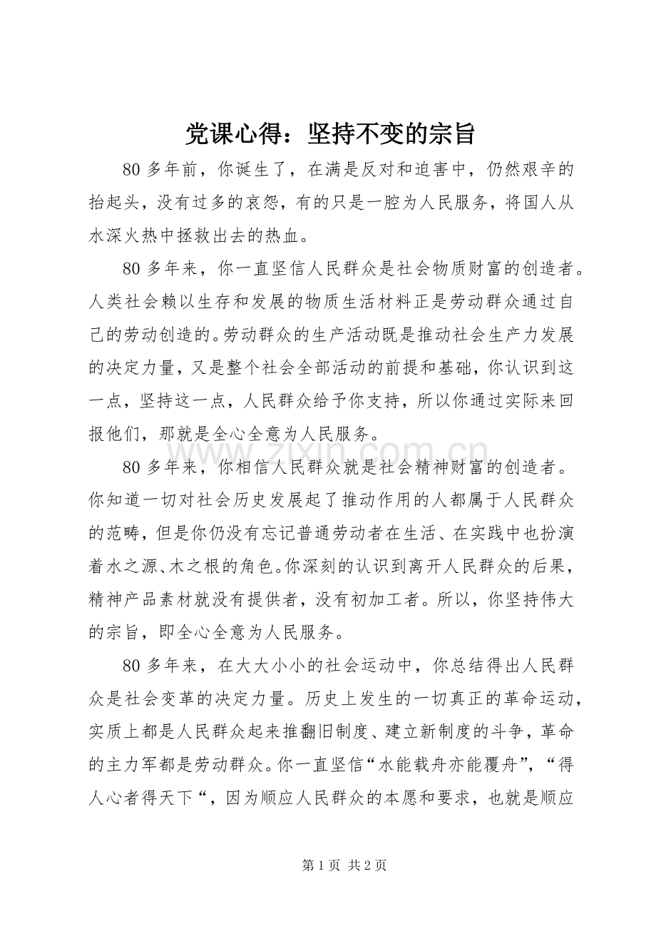 党课心得：坚持不变的宗旨.docx_第1页