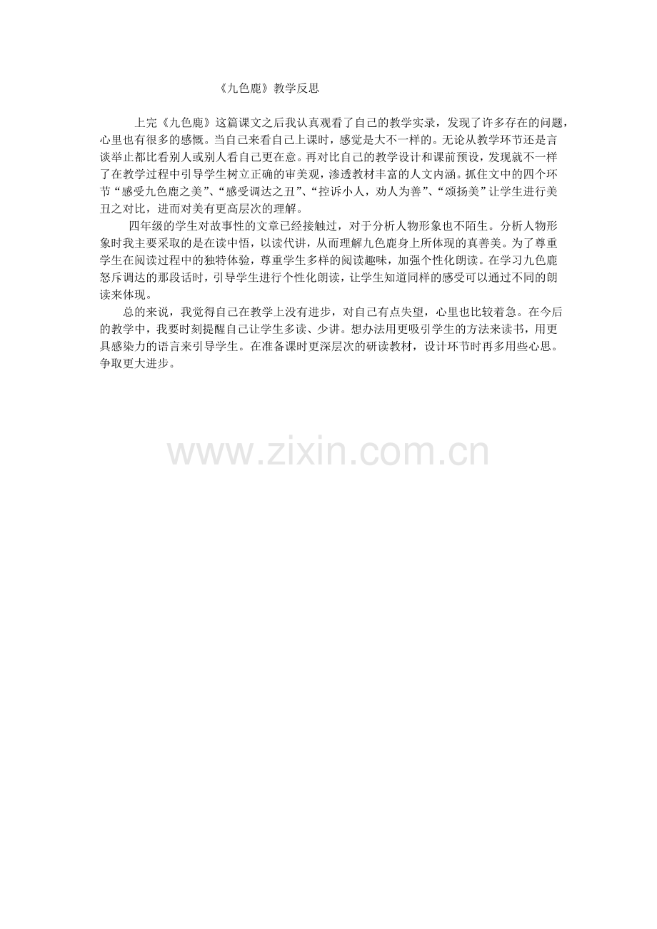 九色鹿教学反思刘霞.doc_第1页