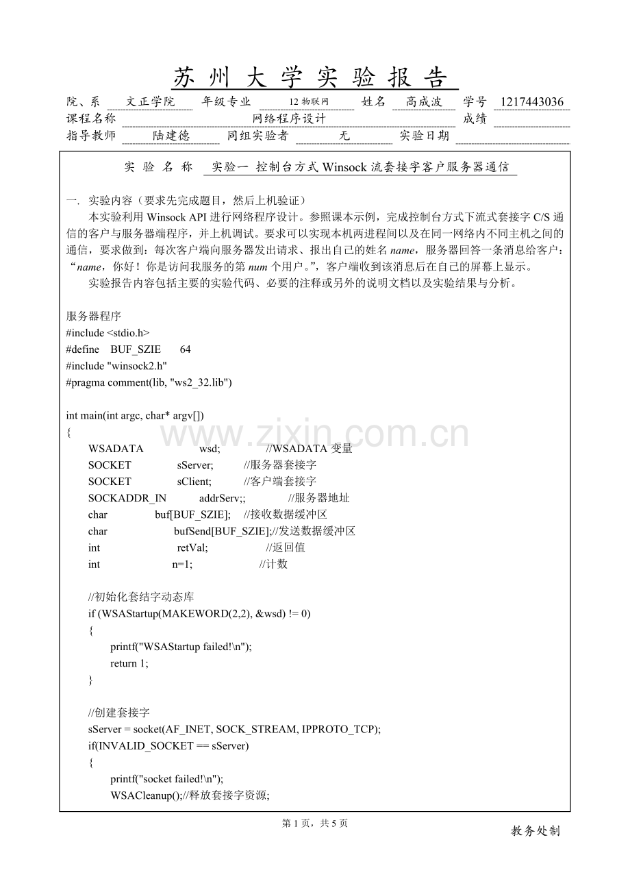 《网络程序设计》实验1_控制台方式Winsock流套接字客户服务器通信.doc_第1页