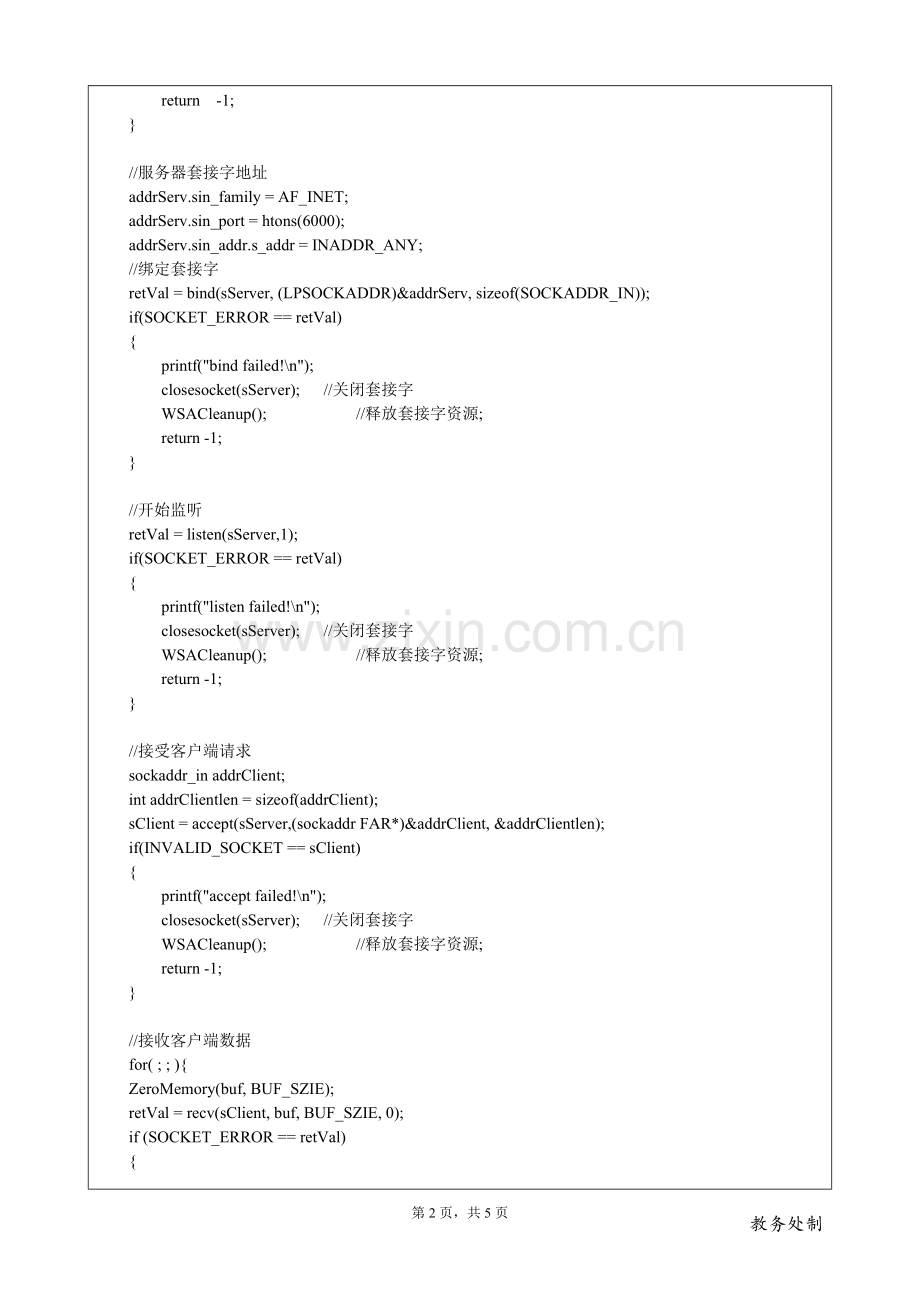 《网络程序设计》实验1_控制台方式Winsock流套接字客户服务器通信.doc_第2页