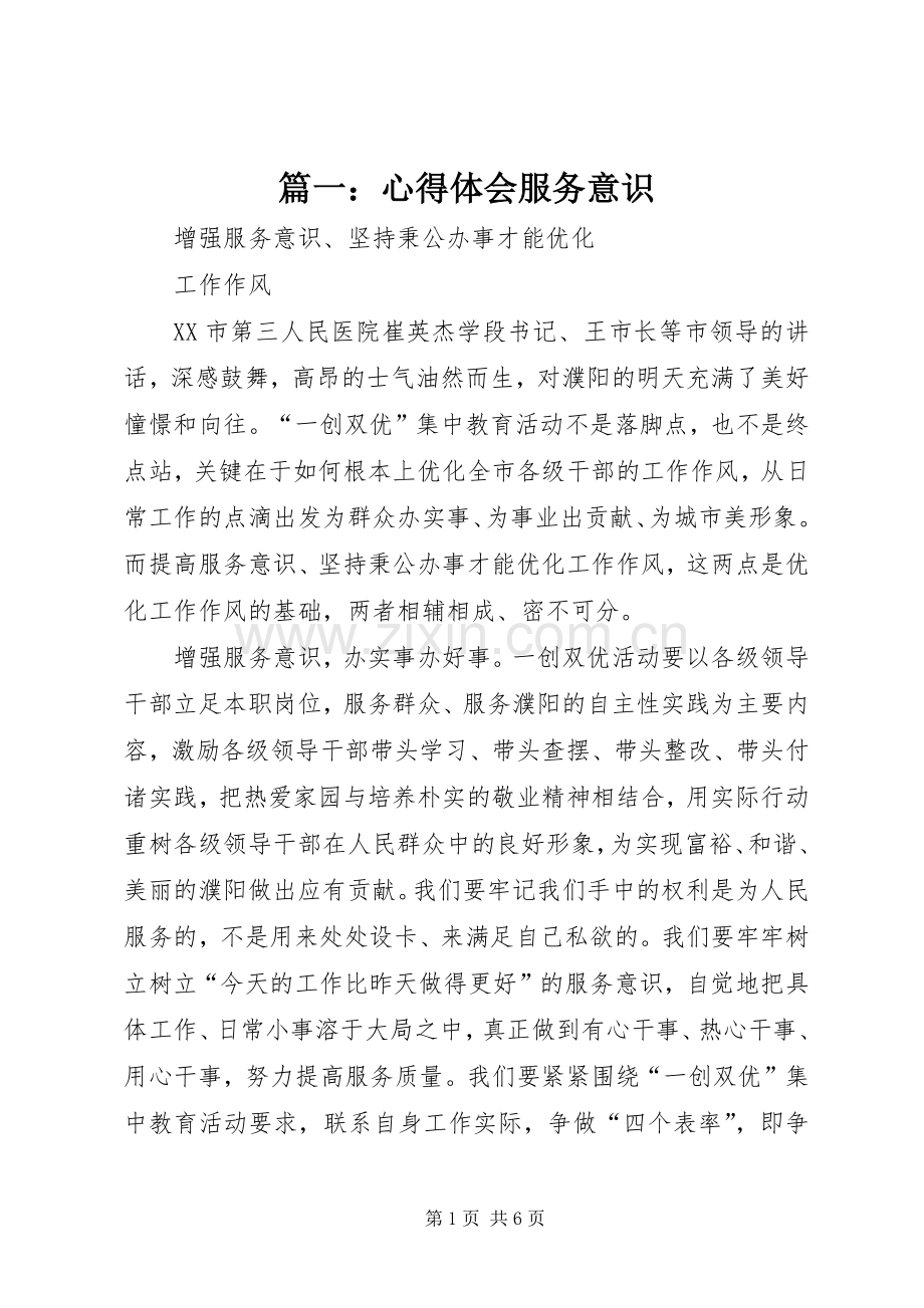 篇一：心得体会服务意识.docx_第1页