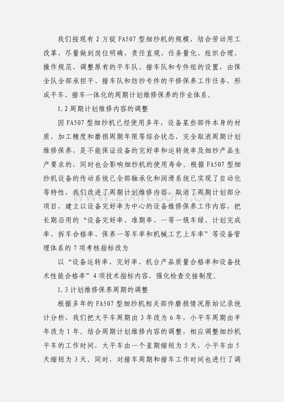 FA507型细纱机维修保养实践.docx_第2页
