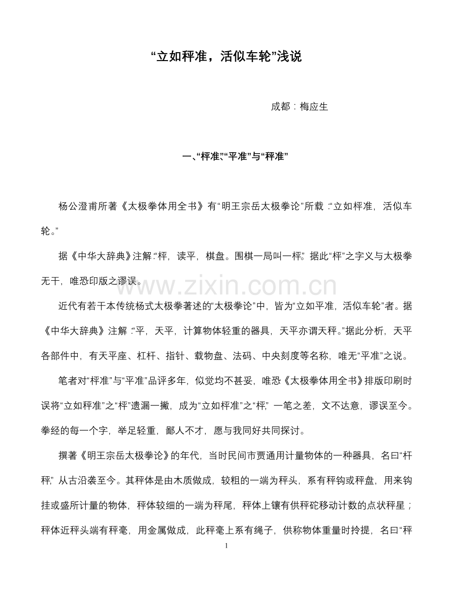 “立如秤准,活似车轮”浅说.doc_第1页