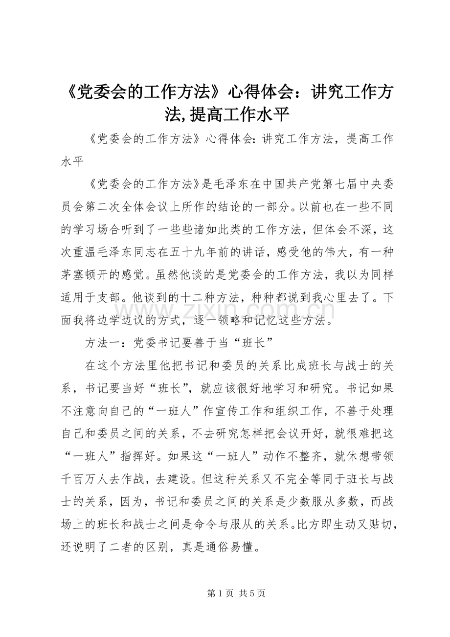 《党委会的工作方法》心得体会：讲究工作方法,提高工作水平.docx_第1页